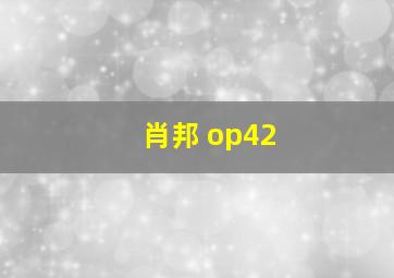 肖邦 op42